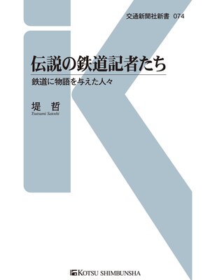 cover image of 伝説の鉄道記者たち